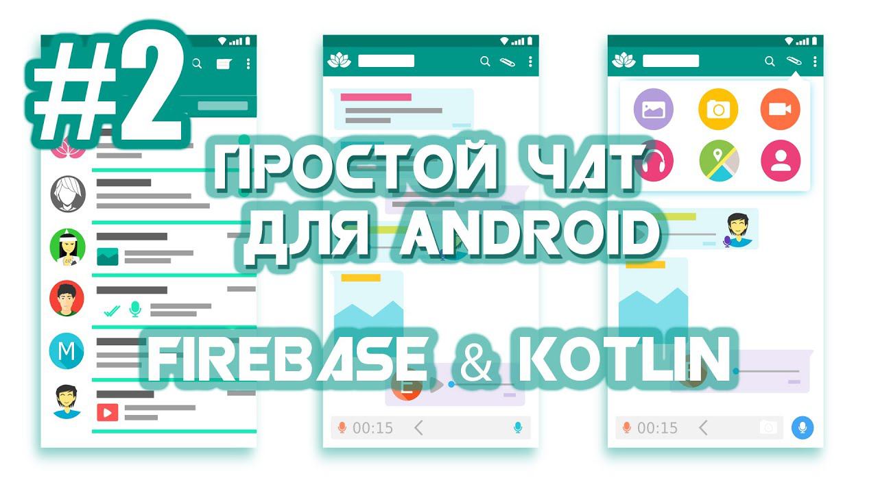 Приложение Чат на Firebase для Android | Android Studio | Kotlin | #2 смотреть онлайн