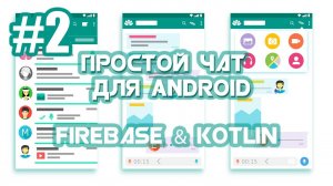 Приложение Чат на Firebase для Android | Android Studio | Kotlin | #2
