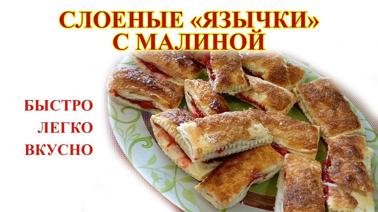 Слоеные язычки с малиной