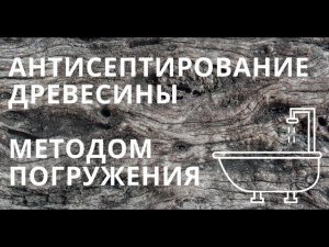 Пропитка пиломатериалов антисептиком. Метод погружения, цех пропитки. База Валдайского Мастера 2020