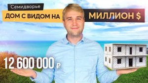 Дом с видом на миллион в Алуште. Купить дом в Крыму