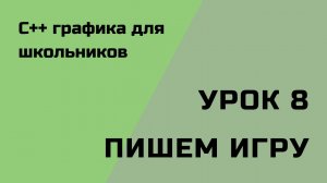 Урок 8. Пишем игру.