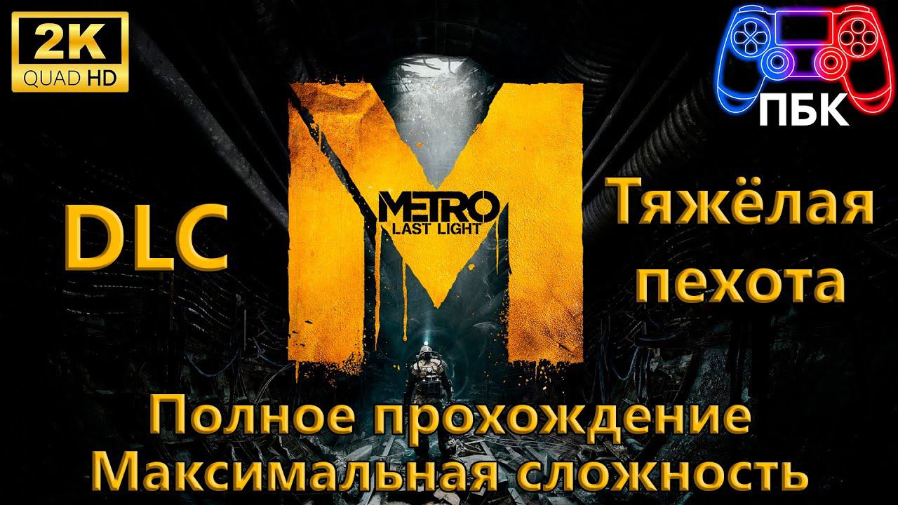 Metro Last Light DLC Тяжёлая пехота ► Полное прохождение ► Максимальная сложность (Без комментариев)