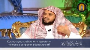 Как поступать обычному простому человек в вопросах разногласий? Шейх Абдул азиз Ат-тарифи