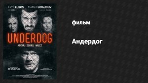 Андердог (2019) UltraHD