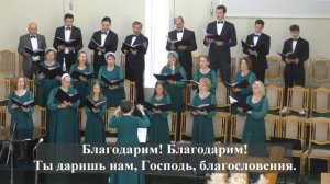 " Собран урожай в поле и в садах.."(Благодарим!)./Хор 2 МЦ ЕХБ/