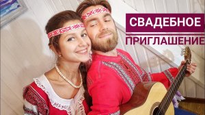 Приглашение на Свадьбу Дмитрия и Светланы