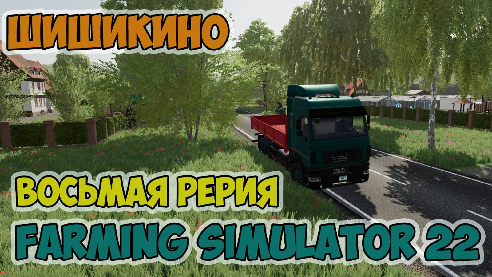 Farming Simulator 22►новые вести из ► ШИШИКИНО► восьмая серия