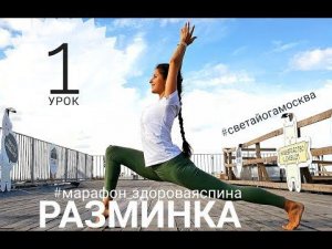 1 урок. Разминка. Вьяямы на верхний плечевой пояс. Здоровая спина.