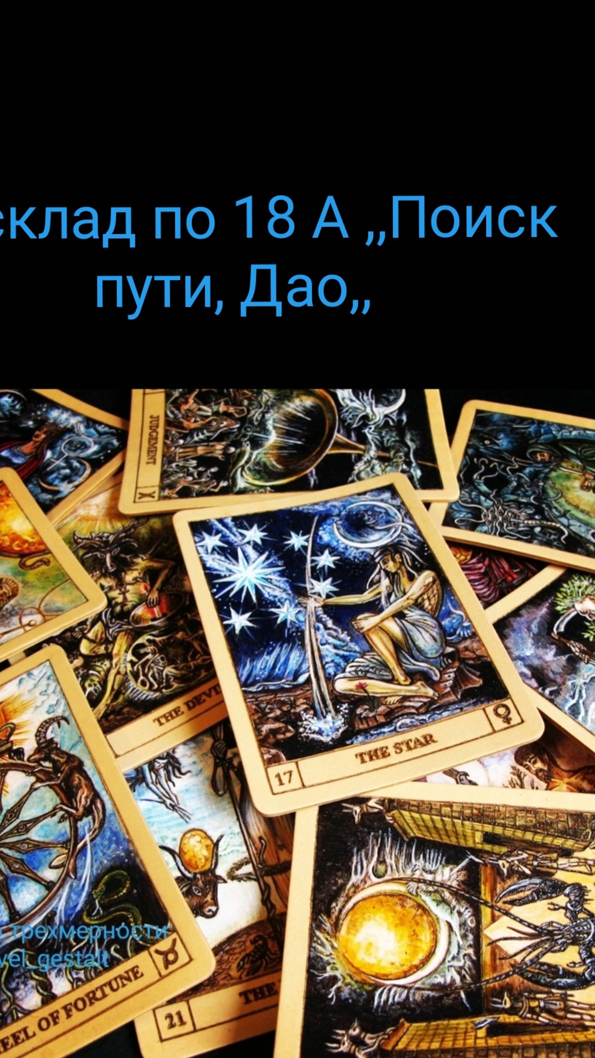 Диагностика на картах Таро: Расклад по 18 А
