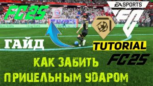 КАК БИТЬ ПРИЦЕЛЬНЫМ УДАРОМ В FC 25 ★ ПРИЦЕЛЬНЫЙ УДАР FC25 ★ ГАЙД & ТУТОРИАЛ ПО УДАРАМ #FC25