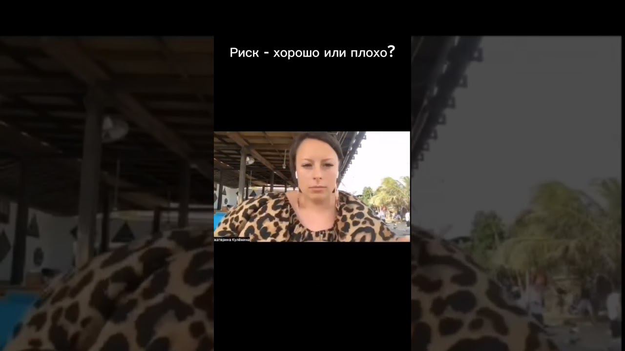 Риск - хорошо или плохо? #деньги #психология #психологияденег #психолог #большиеденьги