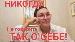 Посиделки. Никогда не говорите так о себе!