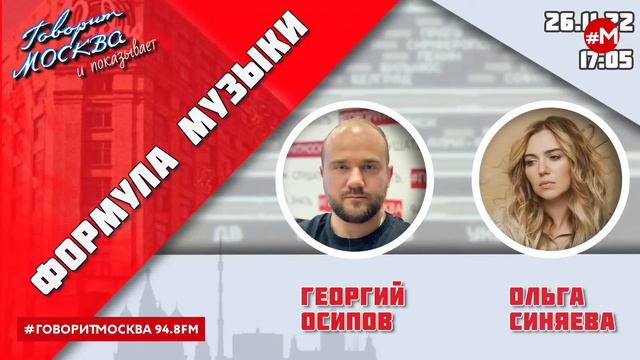 «ФОРМУЛА МУЗЫКИ (16+)» 26.11/ВЕДУЩИЙ: Георгий Осипов//ГОСТЬ: Ольга Синяева.