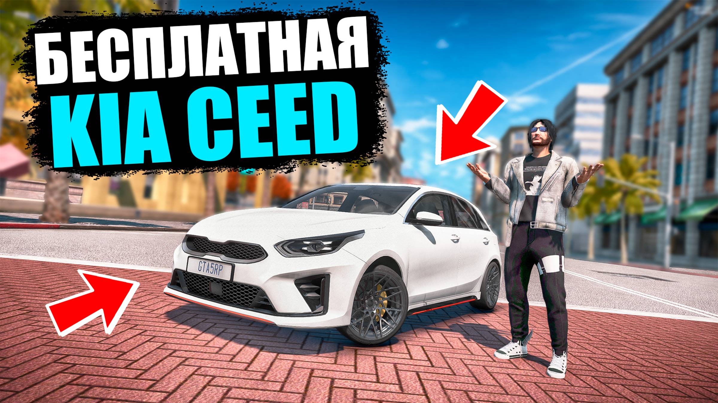 БЕСПЛАТНАЯ KIA CEED ПЕРВОМУ КТО МЕНЯ НАЙДЕТ! GTA 5 RP MURRIETA!