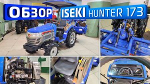 Обзор японского минитрактора Iseki Hunter 173