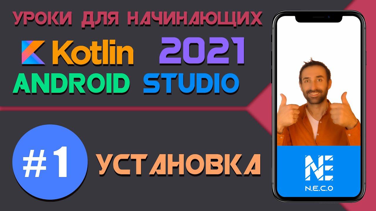 Курс по KOTLIN и ANDROID STUDIO для начинающих  || Установка Android Studio