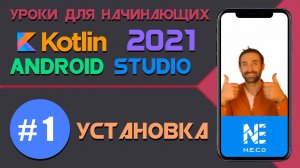Курс по KOTLIN и ANDROID STUDIO для начинающих || Установка Android Studio