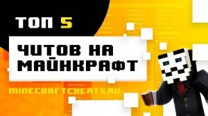👑 ТОП 5 ЛУЧШИХ ЧИТОВ НА МАЙНКРАФТ 1.8 И 1.12 | ЧИТЫ НА МАЙНКРАФТ