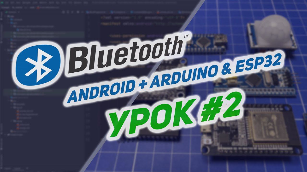 Управление ESP32 и Arduino по Bluetooth в Android на Kotlin | #2