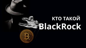 BlackRock: Как Крупнейший Игрок Меняет Рынок Криптовалют!