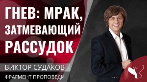 Виктор Судаков | Гнев: мрак, затмевающий рассудок | Фрагмент проповеди