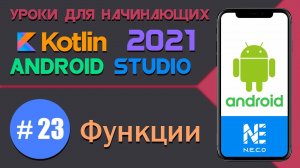 KOTLIN и ANDROID STUDIO для начинающих. Функции  || Урок 23