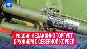 Россия незаконно торгует оружием с Северной Кореей