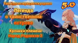 Легенда о таинственном острове | Там, куда возвращаются родники 2 | 5.0 | Озвучка | Genshin Impact