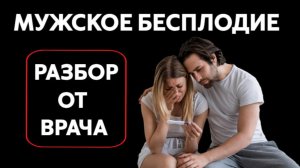 Мужское бесплодие: виды, причины, диагностика и лечение. Разбор от врача!