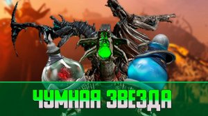 Warframe Чумная звезда (2023) | Гайд и прохождение по операции Plague star