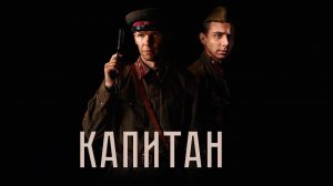 Капитан. Летом 1941