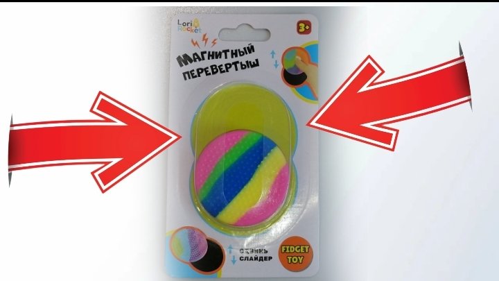 Прикольная 👍 штука,игрушка 🧸 магниты 🧲 новые игрушки в магните. ОБЗОРЫШ новый ролик 🎢 🚨