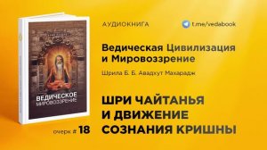 18. Шри Чайтанья и движение сознания Кришны по всему миру — Свами Авадхут