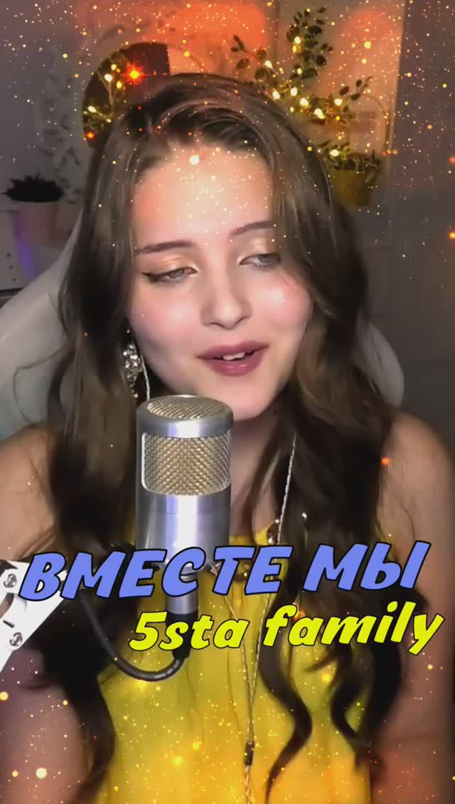 ВМЕСТЕ МЫ ❤️ - 5sta family (кавер NastAsya) смотреть онлайн