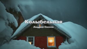Колыбельная