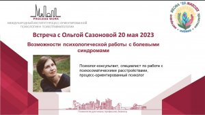 Встреча с Ольгой Сазоновой 22 мая. Возможности психологической работы с болевыми синдромами