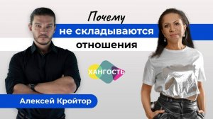 Почему не складываются отношения и не удается найти любовь. Разбираемся с Алексеем Кройтором.