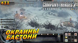 Company of Heroes 2: Ardennes Assault ➤ Прохождение #11 (Тяжело) ➤ Окраины Бастони