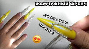 НАРАЩИВАНИЕ НА ГЕЛЕВЫЕ ТИПСЫ, ПРОЗРАЧНЫЙ ДИЗАЙН, ЖЕМЧУЖНАЯ ВТИРКА 💅🏻