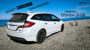 Перегон Honda Jade из Владивостока в Петербург. Часть 2. Дойти до Улан-Удэ и не потерять колеса