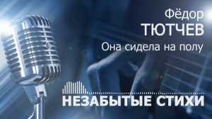 Тютчев Она сидела на полу ROCK