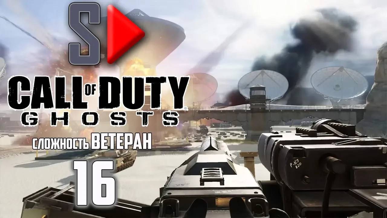 Call of Duty Ghosts (сложность ＂Ветеран＂) - #16 Разорванная связь