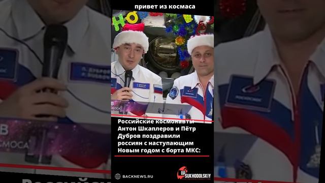 Российские космонавты Антон Шкаплеров и Пётр Дубров поздравили россиян с наступающим Новым годом с