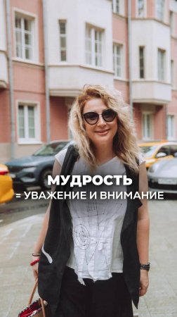 МУДРОСТЬ = КЛЮЧ К УВАЖЕНИЮ И ВНИМАНИЮ. Ксения Тихомирова