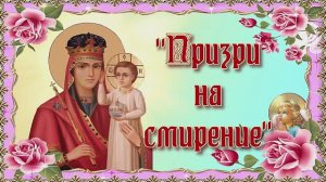 Икона Божией Матери Призри на смирение. 29 сентября