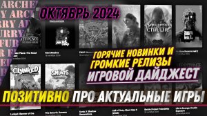 ТОП ИГРОВЫХ РЕЛИЗОВ - ОКТЯБРЬ 2024