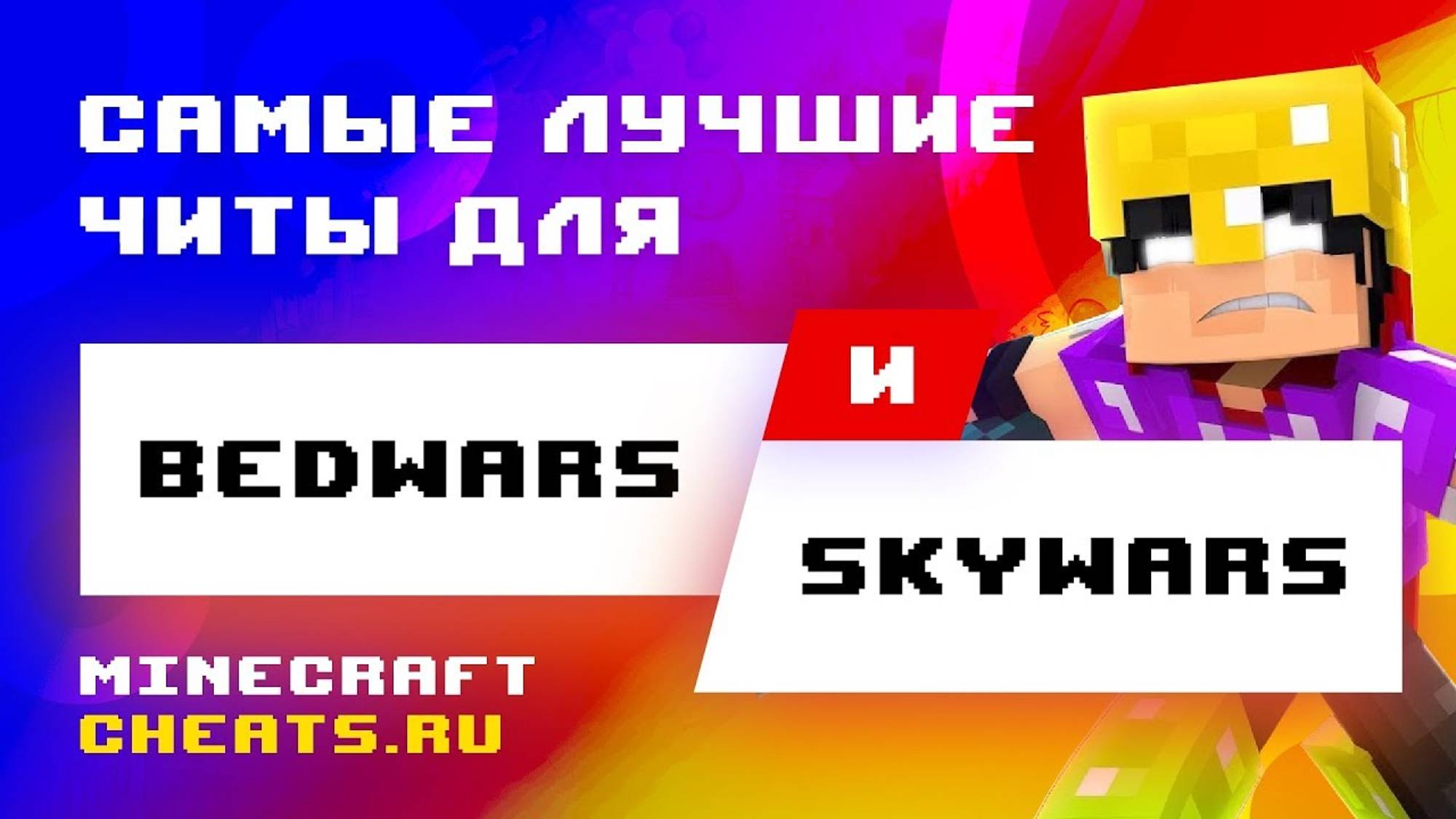 📌 ЛУЧШИЙ ЧИТ НА BEDWARS И SKYWARS？ КАК ИГРАТЬ С ЧИТАМИ В BEDWARS И SKYWARS ｜ ЧИТЫ НА МАЙНКРАФТ