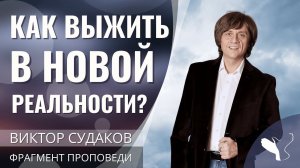 Виктор Судаков | Эра неопределенности: путеводитель по новой реальности | Фрагмент проповеди