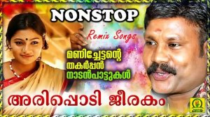 Arippodi Jeerakam | Manichettante Thakarppan Nadan Paattukal | Non Stop Remix Songs